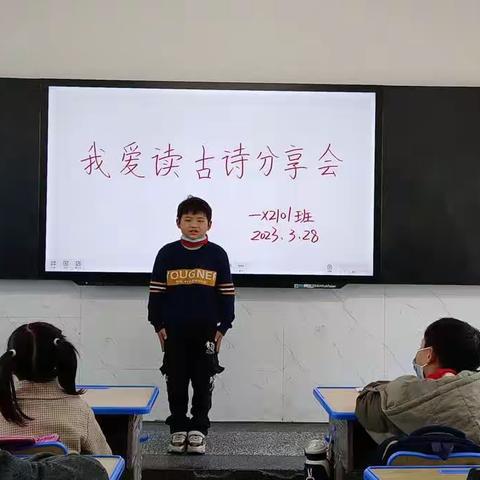 我爱读古诗分享会201班