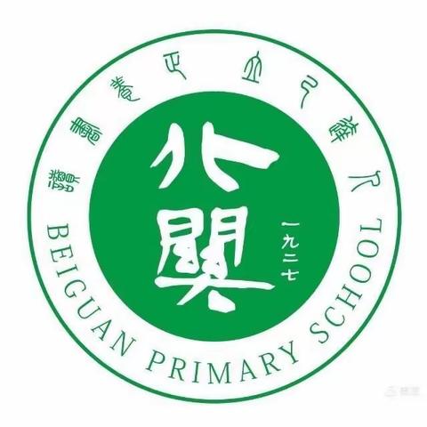 团结拼搏逐梦想 北小少年个个强——北关小学北关街校区会操比赛暨课堂学习常规评比表彰活动掠影