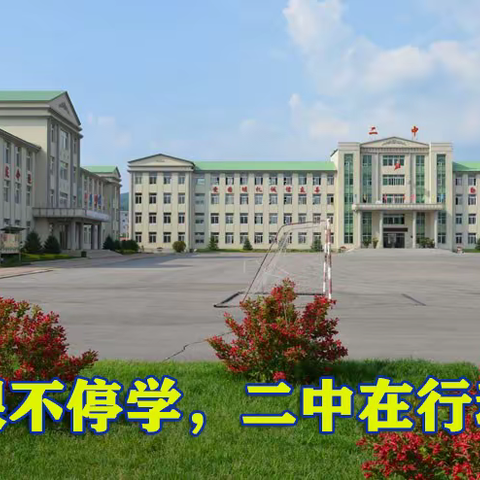 本溪县第二中学开展“停课不停学”线上教学活动