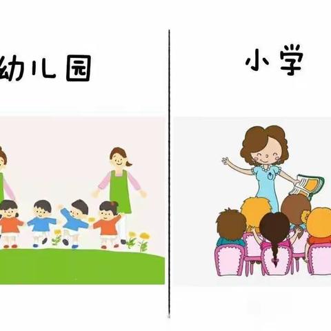 【幼小衔接】科学做好幼小衔接——给孩子最珍贵的礼物