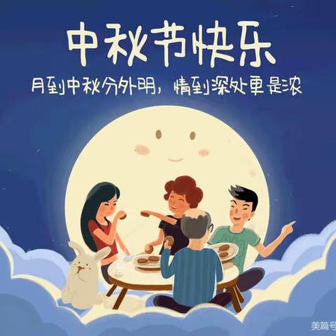 “浓浓中秋情 ，快乐中秋节”幼儿园里送祝福-------息县第五幼儿园中四班开展中秋节主题活动🎈🎈🎈
