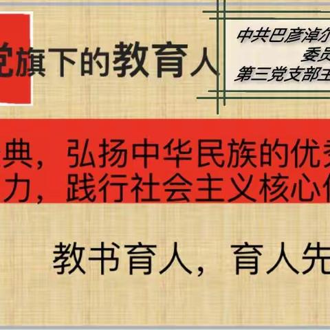 【中共巴彦淖尔市第一中学委员会第三党支部】诵读经典，弘扬中华民族优秀文化，践行社会主义核心价值观