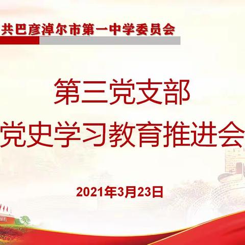 【中共巴彦淖尔市第一中学委员会第三党支部】党史学习教育推进会