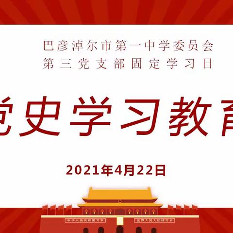 【中共巴彦淖尔市第一中学委员会第三党支部】固定学习日之党史学习教育