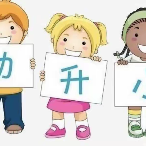 走进小学，快乐成长——蒲村中心小学幼小衔接活动纪实