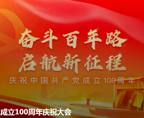 展望未来 奋勇前行                ——海二（1）党总支组织观看庆祝建党100周年大会