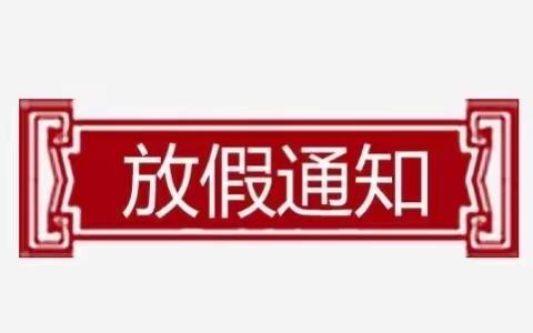 东山镇长江小学2020–2021年度寒假放假通知