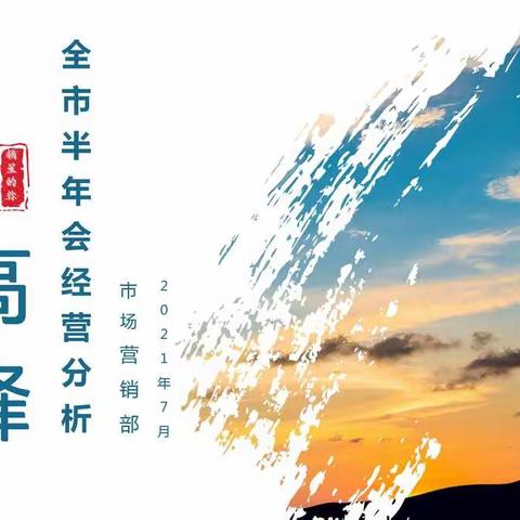 包头市分公司召开全市半年工作会暨 “我为群众办实事”营销大走访活动启动会