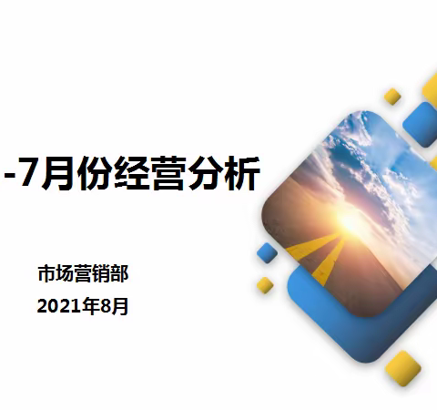 包头市分公司召开贯彻落实区分公司半年工作会会议精神暨全市1-7月份经营分析会