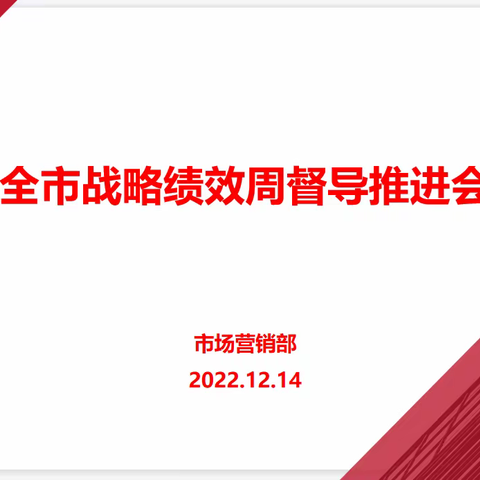 包头市分公司召开全市战略绩效周督导推进会