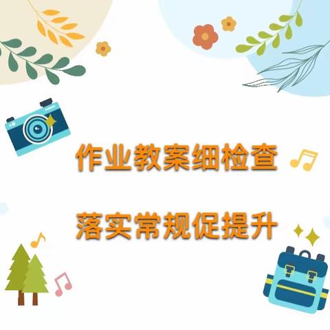 杨家庄小学校教学系列活动之常规作业检查---五年级