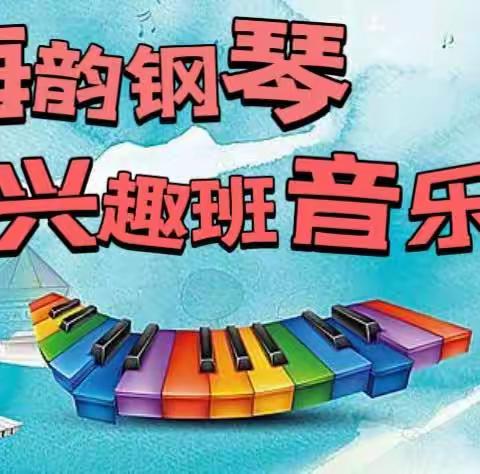 海韵钢琴中兴路校区春季兴趣班汇报演出