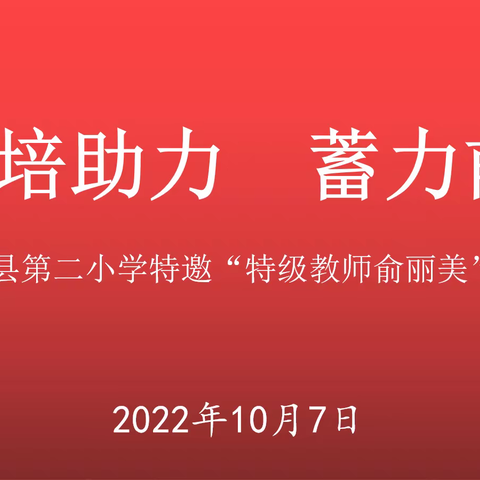 【新教育在行动】以培助力，蓄力前行——睢宁县第二小学特邀“特级教师俞丽美”教学培训