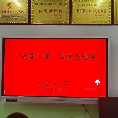 结青蓝 享教育 促成长 齐育人 ——杜家沟小学开展“青蓝工程”总结活动