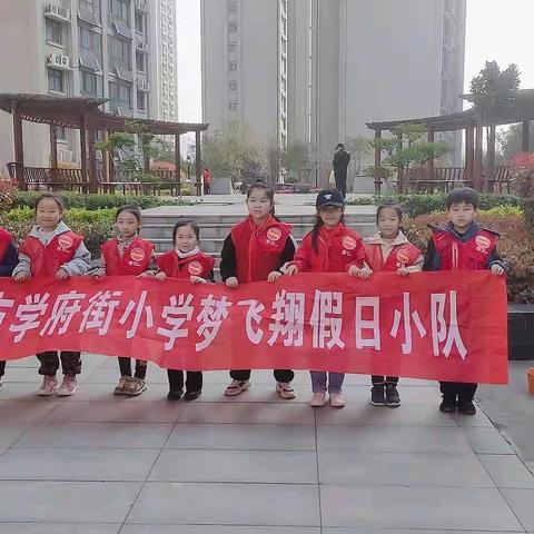 许昌市学府街小学二九班梦飞翔小队——学雷锋志愿者服务活动