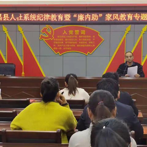 屯昌县人社系统纪律教育暨“廉内助”家风教育专题会议