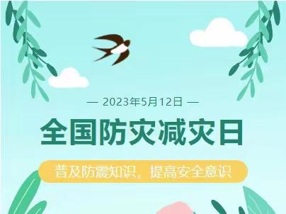 【5.12防灾减灾日】防灾减灾为幼护航——米兰国际幼儿园🌿