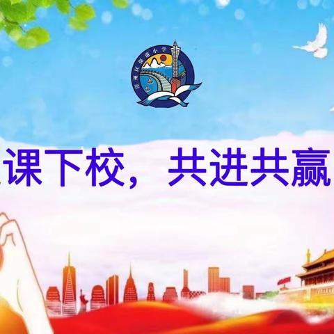 冬日送教共进步，研讨交流互发展——保港教育集团送教下校活动之海棠小学