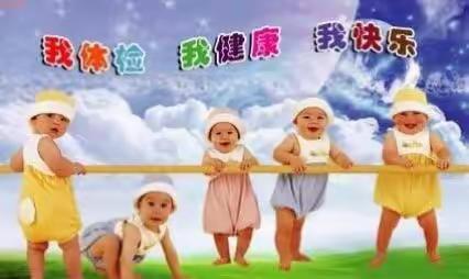 健康体检  快乐成长                            —— 卢龙县幼儿园体检篇