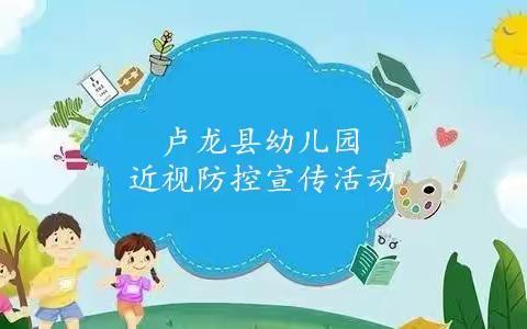 近视防控在行动——预防近视应从早抓起