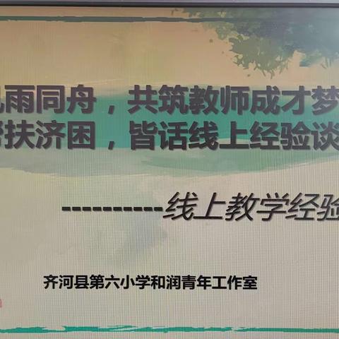 线上经验齐分享，真诚交流促成长——齐河县第六小学和润青年工作室活动纪实