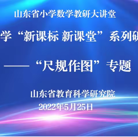 聚焦“尺规作图”，提升数学素养—齐河县第六小学参加山东省小学数学教研大讲堂活动纪实