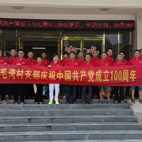 中共毛湾支部庆祝中国共产党成立100周年