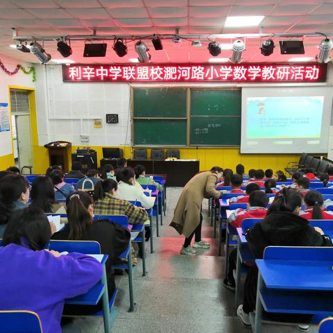 利辛中学联盟校淝河路小学数学组教研活动（第二期）