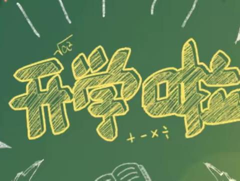 2021春季学期·开学啦！这儿有开学必买清单！