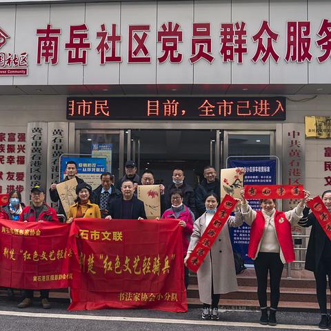 黄石港区红色轻骑兵书协摄协美协进社区送祝福