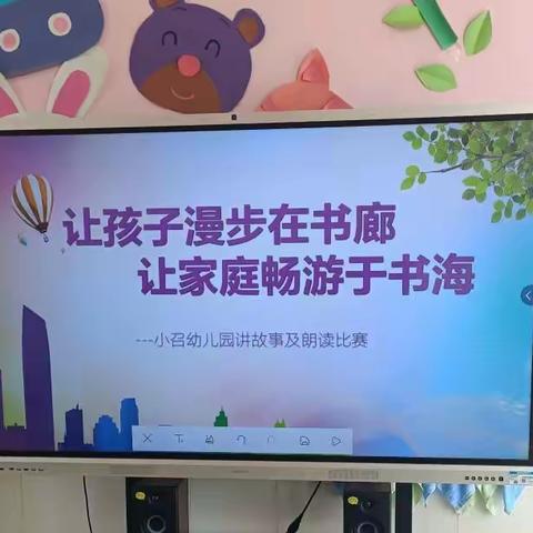 小召幼儿园“让孩子漫步在书廊，让家庭畅游于书海”阅读活动报道