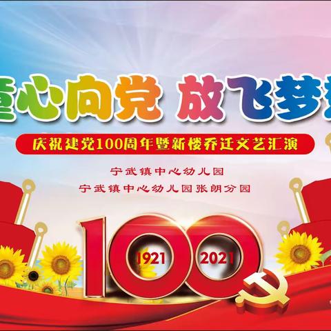 童心向党 放飞梦想，--宁武镇中心幼儿园庆祝建党100周年华诞暨新楼乔迁之喜文艺汇演
