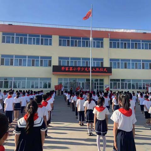 毕家寨小学“喜迎二十大，争做好队员”少先队入队仪式