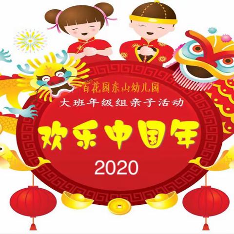 东山幼儿园大班年级组新年活动