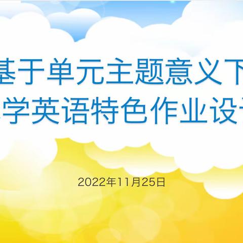 【集团化办学进行时】单元主题意义下小学英语特色作业设计暨线上教育教学分享——曙光小学教育集团11月联片教研