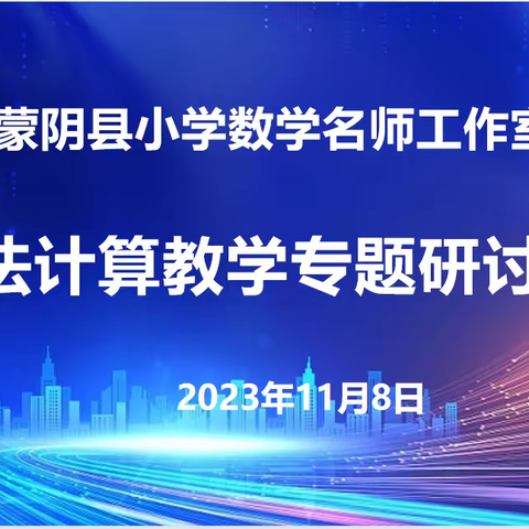 “乘”教研之风，赏数学之美—蒙阴县小学数学名师工作室乘法计算教学专题研讨会