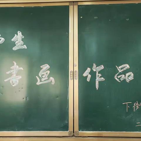 “笔下生花”——下街子小学秋季学期师生书法绘画展