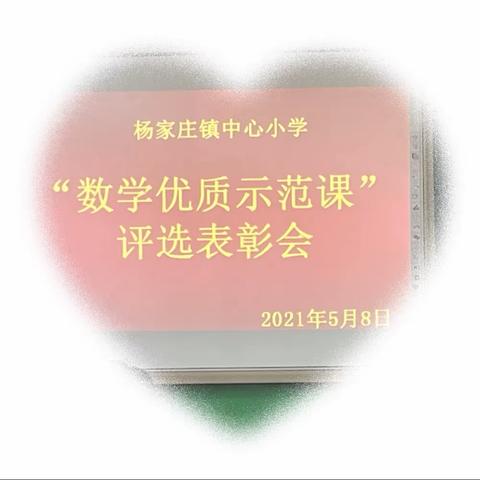优质课堂促教研   同台竞技展风采——杨家庄镇中心小学数学优质示范课评比活动纪实