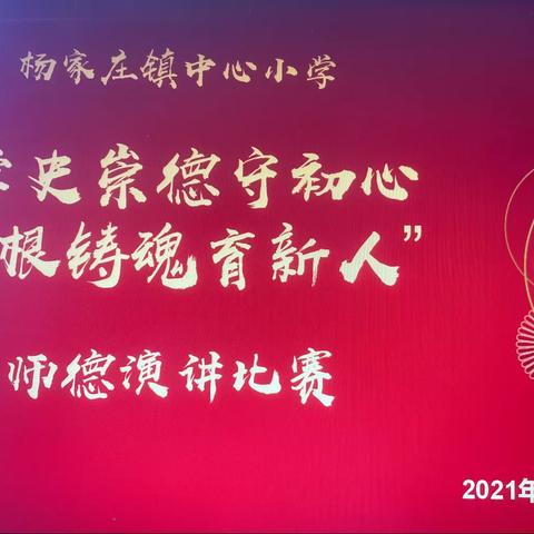 学史崇德守初心 培根铸魂育新人——杨家庄镇中心小学师德演讲比赛活动纪实
