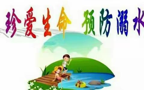珍爱生命  预防溺水 ——杨家庄镇中心小学防溺水工作纪实