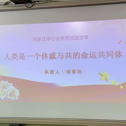 杨家庄镇中心小学开展校长思政课“人类是一个休戚与共的命运共同体”教育活动