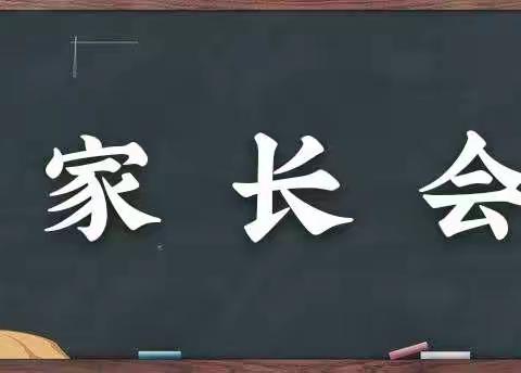 配合  共育  尊重  成长——修武县实验中学2020年秋季家长会