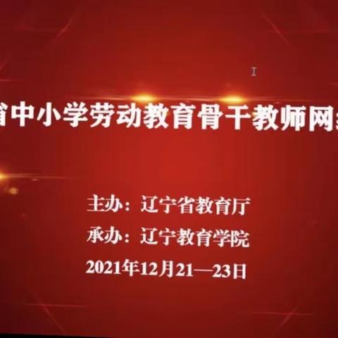 2021辽宁省劳动教育骨干教师培训 36号学员 陈明