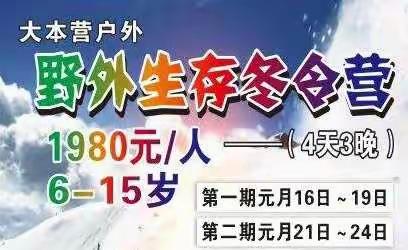 大本营青少年野外生存训练营（冬季召集令）