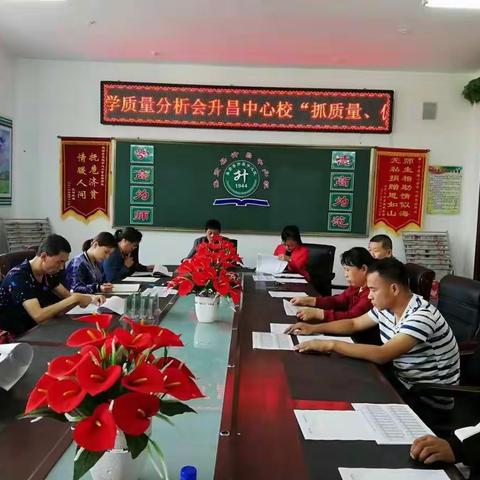 升昌中心校教学质量分析会