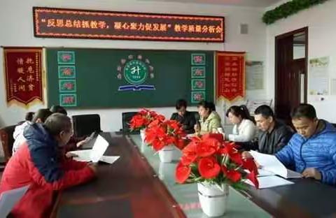 “反思总结抓教学，凝心聚力促发展”