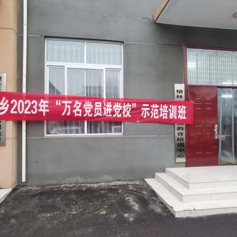 榆林乡举办2023年“万名党员进党校”示范培训班