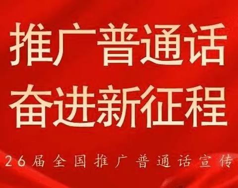 推广普通话  奋进新征程——修水县第八小学第26届推普周倡议书