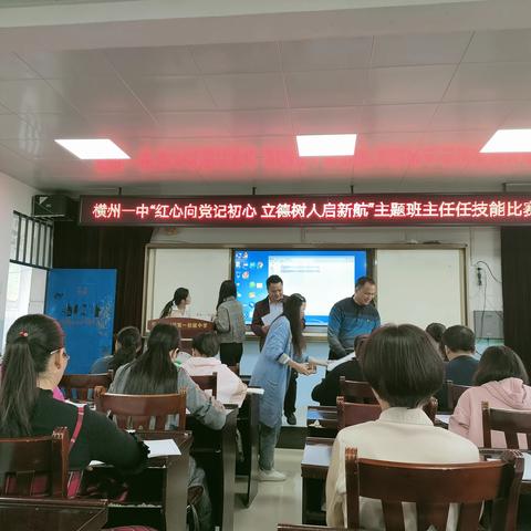 红心向党记初心，立德树人启新航---横州一中班主任技能大赛
