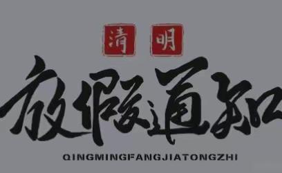 白岭镇中学2022年清明节放假通知及放假期间疫情防控工作倡议书